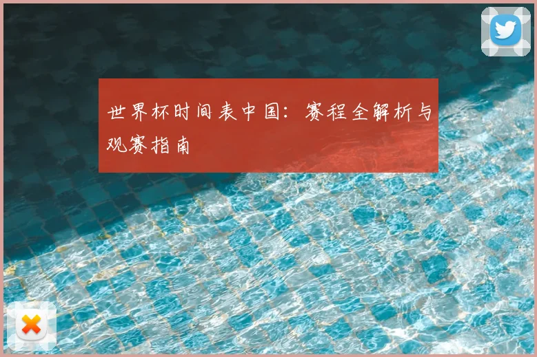 世界杯时间表中国：赛程全解析与观赛指南