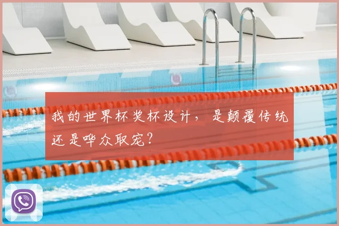 我的世界杯奖杯设计,是颠覆传统还是哗众取宠?