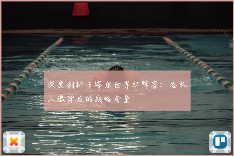 深度剖析卡塔尔世界杯阵容:各队入选背后的战略考量