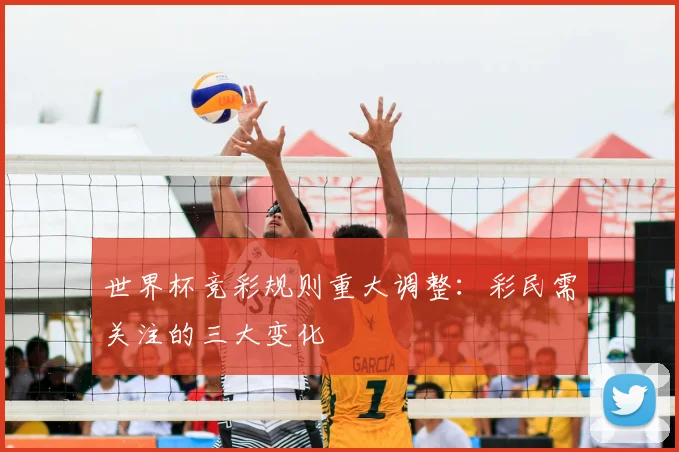 世界杯竞彩规则重大调整：彩民需关注的三大变化