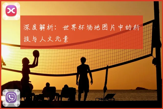 深度解析:世界杯场地图片中的科技与人文元素