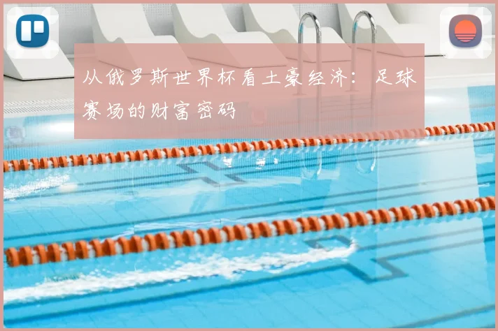 从俄罗斯世界杯看土豪经济:足球赛场的财富密码