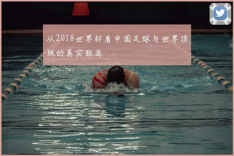 从2018世界杯看中国足球与世界顶级的真实距离