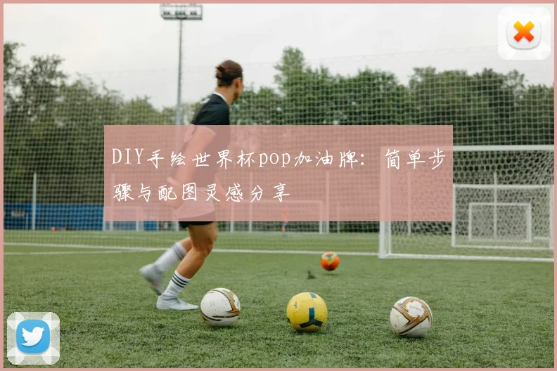 DIY手绘世界杯pop加油牌:简单步骤与配图灵感分享