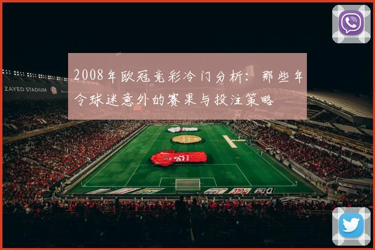 2008年欧冠竞彩冷门分析：那些年令球迷意外的赛果与投注策略