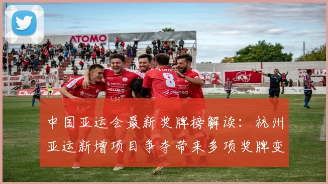 中国亚运会最新奖牌榜解读：杭州亚运新增项目争夺带来多项奖牌变动与榜单影响