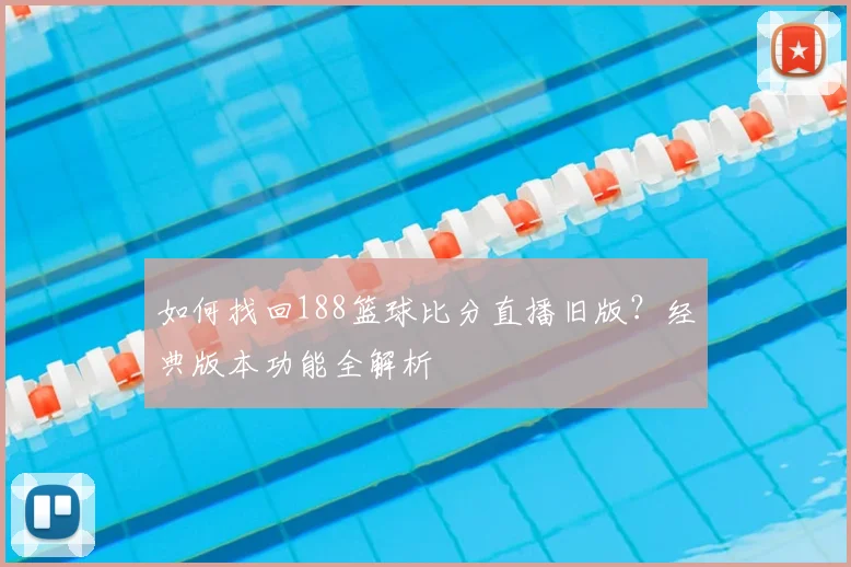 如何找回188篮球比分直播旧版？经典版本功能全解析