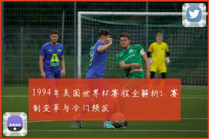 1994年美国世界杯赛程全解析：赛制变革与冷门频发