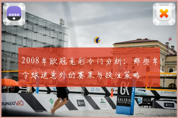2008年欧冠竞彩冷门分析：那些年令球迷意外的赛果与投注策略