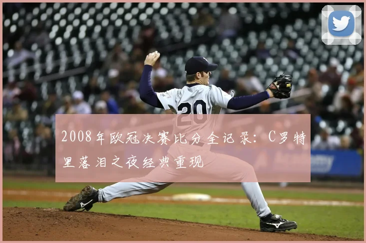 2008年欧冠决赛比分全记录：C罗特里落泪之夜经典重现