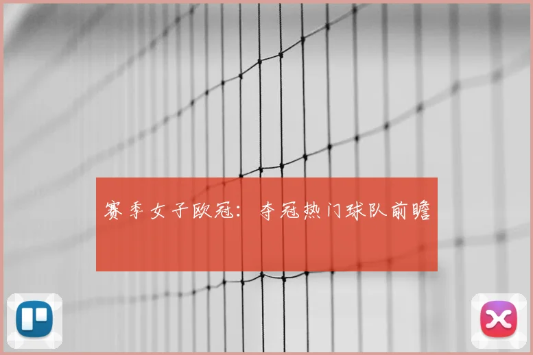 赛季女子欧冠：夺冠热门球队前瞻
