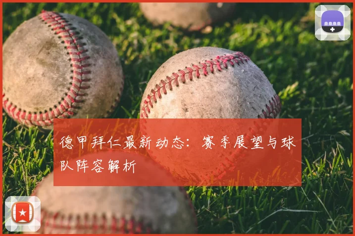 德甲拜仁最新动态：赛季展望与球队阵容解析