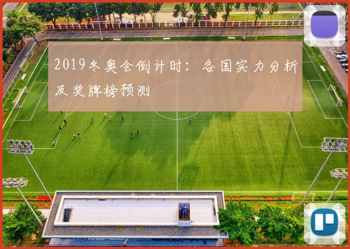 2019冬奥会倒计时:各国实力分析及奖牌榜预测