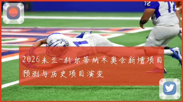 2026米兰-科尔蒂纳冬奥会新增项目预测与历史项目演变