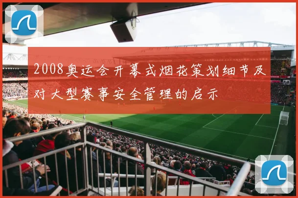 2008奥运会开幕式烟花策划细节及对大型赛事安全管理的启示